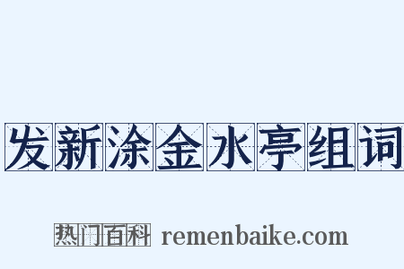 发新涂金水亭组词是什么意思的图片